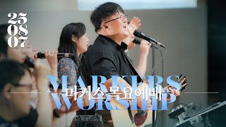 마커스 목요예배 | 2025.08.07 예배 실황 (Official) [KOR SUB]