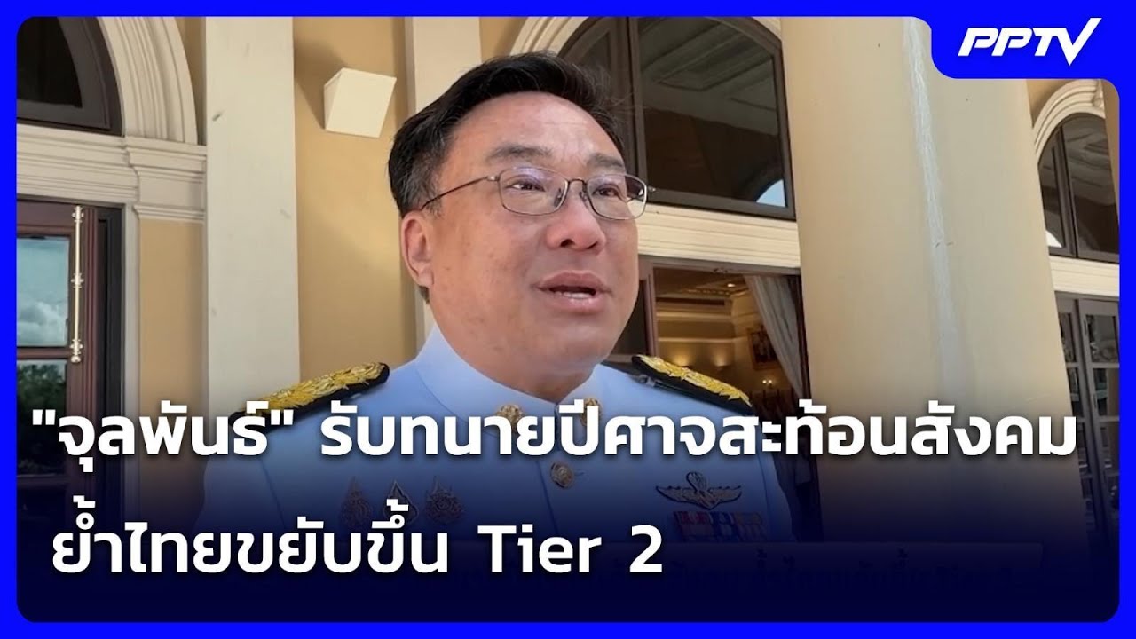 "จุลพันธ์" รับทนายปีศาจสะท้อนสังคม ย้ำไทยขยับขึ้น 