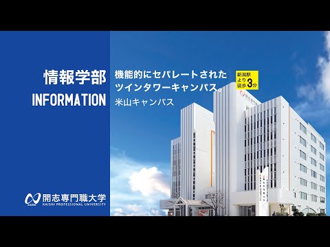 経営学科 【米山キャンパス紹介動画】開志専門職大学 情報学部のキャンパスです