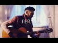 Jah Khalib - Лейла (Cover by theToughBeard + Разбор)