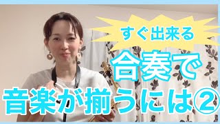 #44【合奏】音楽が揃うには②