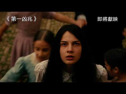 《第一凶兆》預告片：官方預告