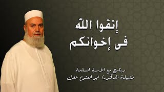 إتقوا الله فى إخوانكم برنامج الأسرة المسلمة مع فضيلة الدكتور أبو الفتوح عقل