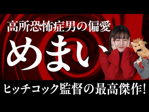 【映画】高所恐怖症男の偏愛&hellip;ヒッチコック監督の最高傑作！『めまい』