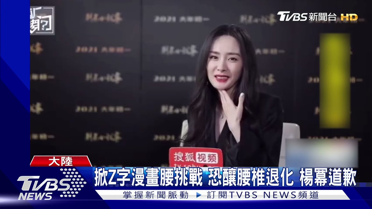 掀Z字漫畫腰挑戰！恐釀腰椎退化　楊冪道歉