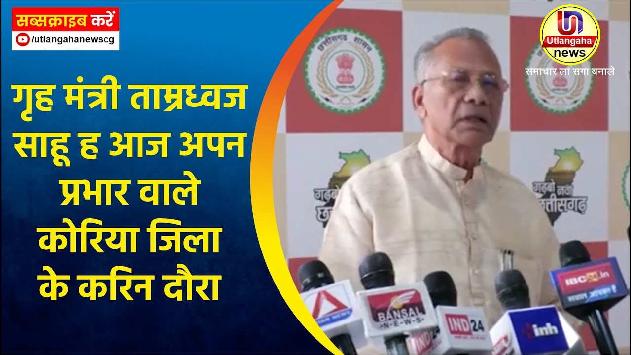 गृह मंत्री ताम्रध्वज साहू ह आज अपन प्रभार वाले कोरिया जिला के करिन दौरा