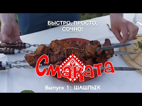 Шашлык 2021. Быстро, просто, сочно. #Смакатаблог