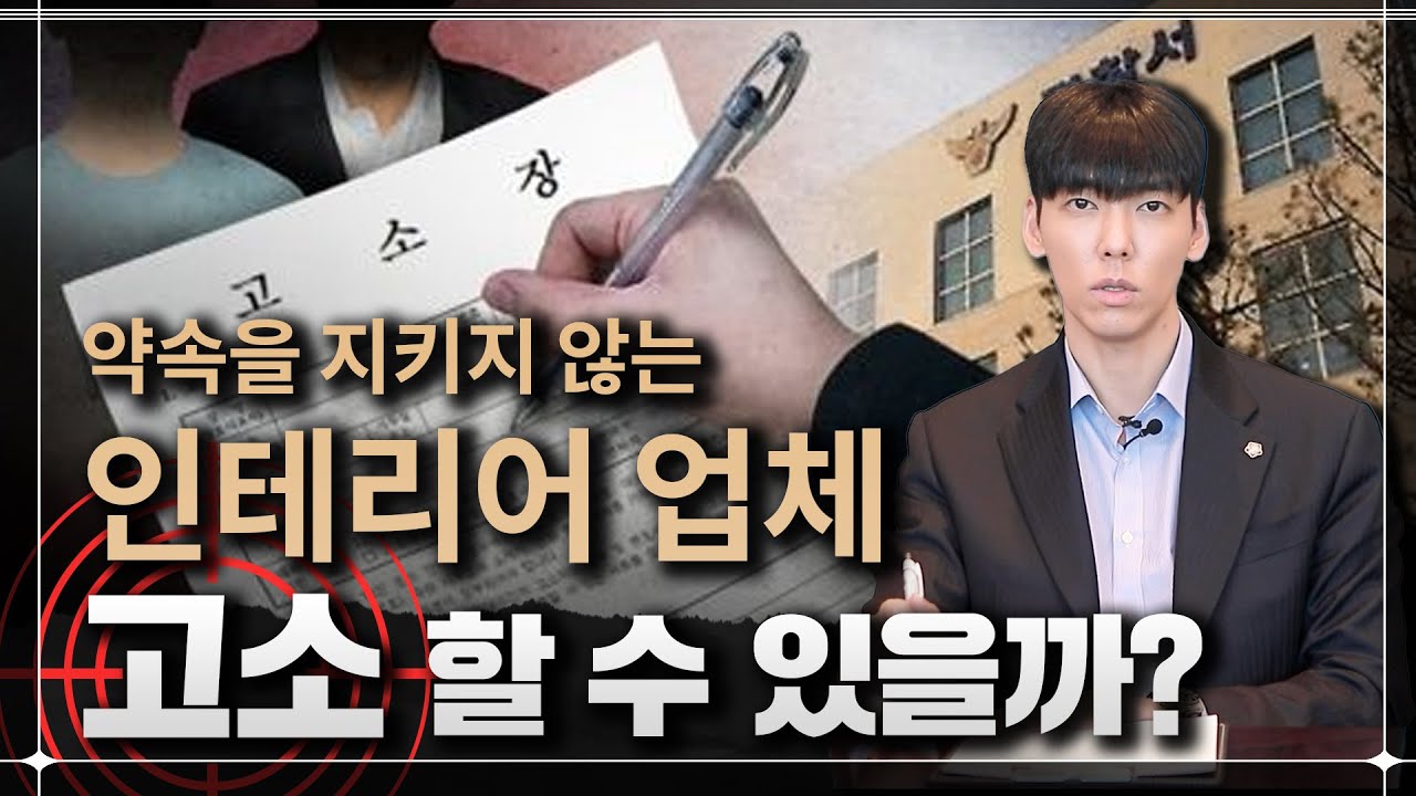 인테리어 업체 고소할 수 있을까?