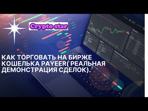 Как торговать на бирже кошелька Payeer( реальная демонстрация сделок).