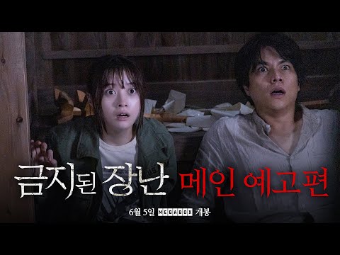 [금지된 장난] 메인 예고편