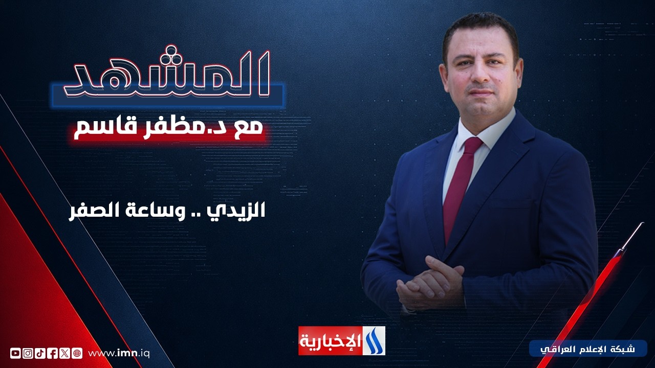 فيديو | الزيدي .. وساعة الصفر |  #المشهد مع د. مظفر
