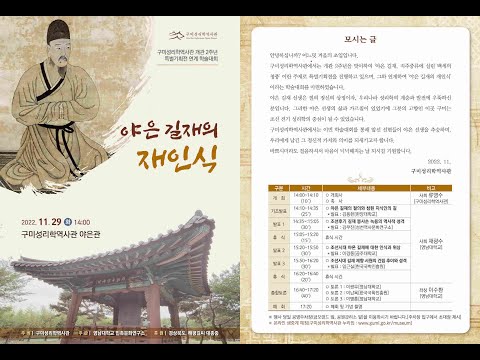 구미성리학역사관 개관 2주년 특별기획전 연계 학술대회 개최 (야은 길재의 재인식)