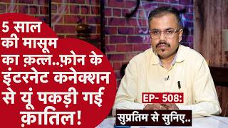 Download lagu EP- 508: इश्क़ वाले इंतक़ाम का ख़तरनाक अंजाम...मासूम के मर्डर की ये कैसी वजह? mp3