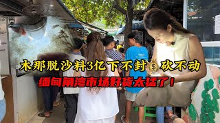 緬甸翡翠市場收貨，三個億買不了一塊石頭！