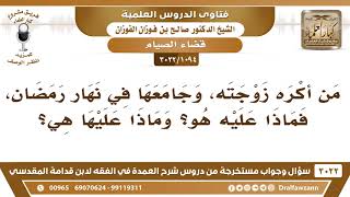 [1094 -3022] من أكره زوجته وجامعها في نهار رمضان، ماذا عليه وماذا عليها؟ - الشيخ صالح الفوزان image