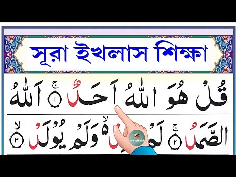 সূরা ইখলাস শিক্ষা || سوۡرَةُ الۡاِخۡلَاصِ || Learn surah Al-Ikhlas || @eshoarbishikhi