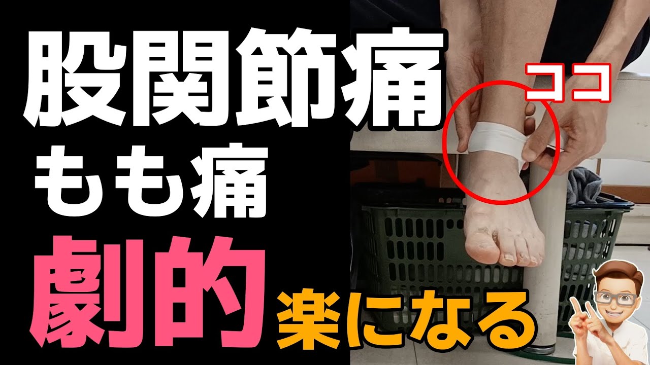 【劇的！】股関節・ももの痛みをテープ１枚で楽にする方法