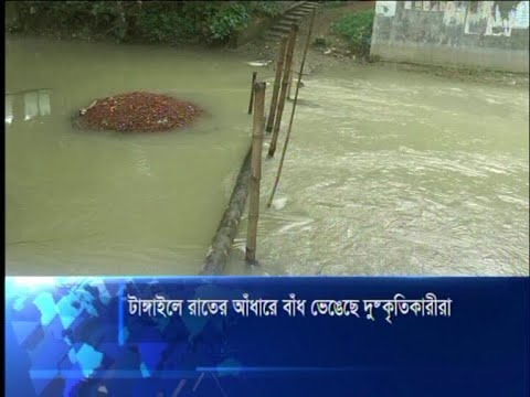 টাঙ্গাইলে রাতের আঁধারে বাঁধ ভেঙ্গেছে দুস্কুতিকারীরা