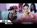 ตุ๊กตายาง เนย ภัสวรรณ Official MV