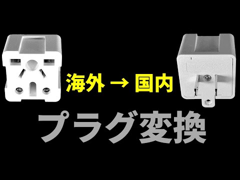 【全世界対応】海外のコンセントプラグを日本向けに変換できる神アイテム 実機レビュー