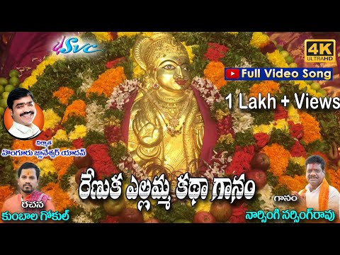 Amma Raave O Yellamma || Yellamma Katha Gaanam // Naarsingi Narsing Rao || KumbalaGokul ||SVC