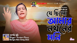 Je Chilo Amar Noyoner Moni| যে ছিলো আমার নয়নের মনি| Singer Sundori Munni| Bangla New Sad Song 2022