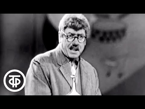 Анатолий Папанов "Научный доклад на тему..." (1964)