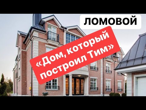 ЛОМОВОЙ - Дом, который построил Тим