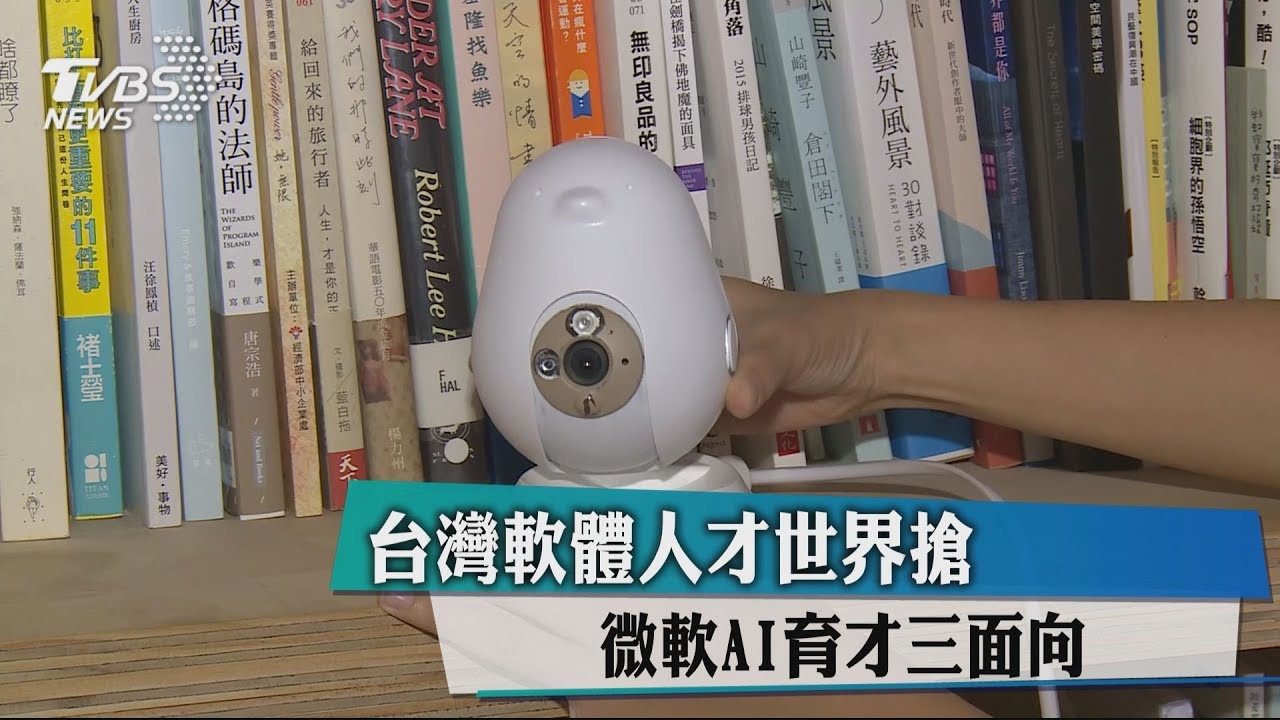 台灣軟體人才世界搶 微軟AI育才三面向