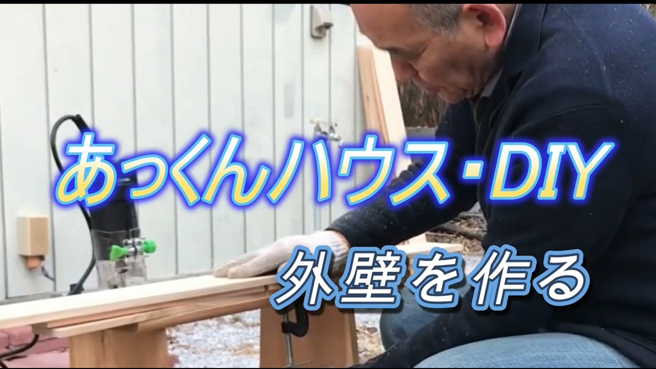 DIY あっくんハウス　自分で作る外壁　まずトリマーで板作りです
