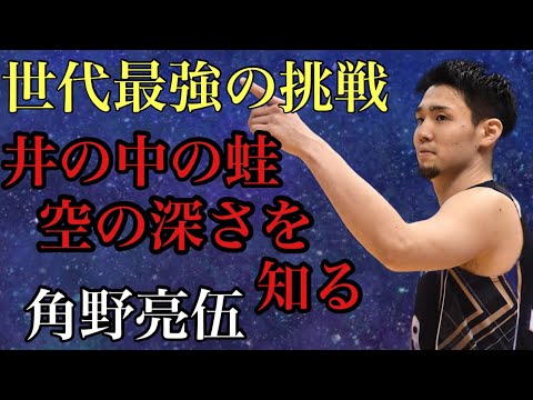 [角野亮伍]世代最強の挑戦 井の中の蛙大海を知る 眠れる獅子の逆襲 シーホース三河 大阪エヴェッサ