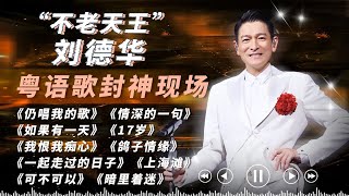 Download lagu 这才叫真正的权威现场!“不老天王”刘德华粤语歌封神舞台!果然法拉利老了还是法拉利!#刘德华 #andylau #刘德华演唱会 mp3 Download lagu 这才叫真正的权威现场!“不老天王”刘德华粤语歌封神舞台!果然法拉利老了还是法拉利!#刘德华 #andylau #刘德华演唱会 mp3