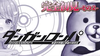 【 #ダンガンロンパ  】#2 続き・・・はやくはやくぅぅぅ！ 【 卯依れん / Vtuber  】