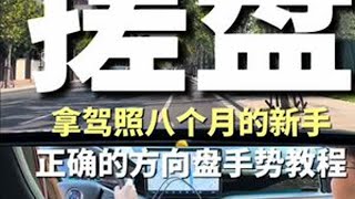 3 分钟教会你正确方向盘手势