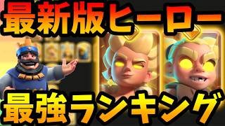 【クラロワ】最新版ヒーロー最強ランキング&育成優先度解説【2026年8月18日現在】
