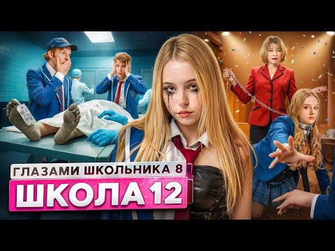 От первого лица: Школа 8 😮‍💨ПОСЛЕДНЯЯ ВЕЧЕРИНКА 😔ПРЕДАТЕЛЬСТВО ДРУГА 😰 КОНЕЦ ЛЮБВИ ГЛАЗАМИ ШКОЛЬНИКА