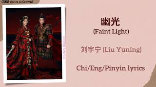 Download lagu 幽光 (Faint Light) - 刘宇宁 (Liu Yuning)《翘楚 Ashes to Crown》Chi/Eng/Pinyin lyrics mp3 Download lagu 幽光 (Faint Light) - 刘宇宁 (Liu Yuning)《翘楚 Ashes to Crown》Chi/Eng/Pinyin lyrics mp3