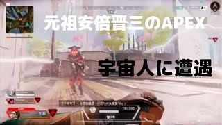【APEX】宇宙人に殺された安倍晋三【元祖安倍晋三APEX]