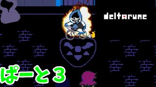 【実況】愛と勇気とミ〇プルーン　ぱーと3【DELTARUNE】