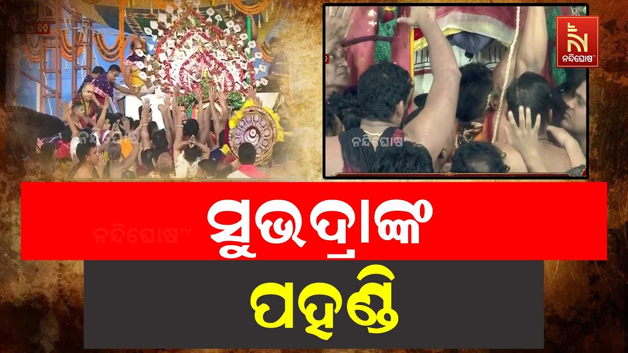 ଆରମ୍ଭ ହେଲା ମା' ସୁଭଦ୍ରାଙ୍କ ପହଣ୍ଡି ,ହୁଳହୁଳି, ହରିବୋଲରେ କ?