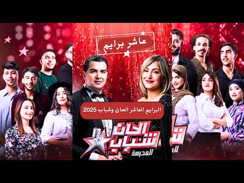 البرايم العاشر الحان وشباب | الحان وشباب 2025