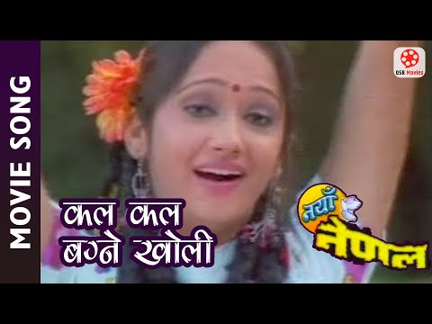 Kal Kal Bagne Kholi - Nepali Movie Naya Nepal Song || Usha Poudel || Pratima Sunam || Naya Nepal - YouTube video thumbnail