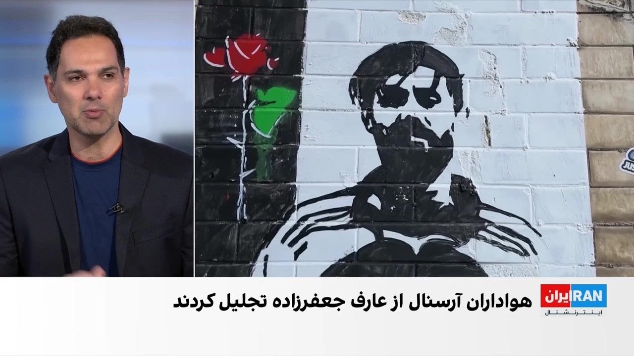 زنده نگه داشتن یاد جاویدنامان ایرانی در لندن در حاشیه قهرمانی تیم فوتبال آرس?