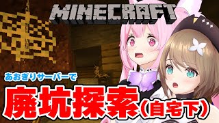 開始&探索開始。 - 【Minecraftコラボ】自宅下で廃坑が見つかったので、こまるんと一緒に探索します🕷 #あおぎり高校 #千代浦蝶美 #栗駒こまる