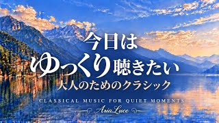 Download lagu 今日はゆっくり聴きたい｜大人のためのクラシック3時間｜読書・作業・リラックスBGM｜Ravel,Debussy,Rachmaninoff,Mozart｜Relaxing Classical Music mp3