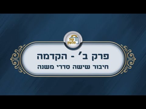 פרקי אבות - פרק ב'