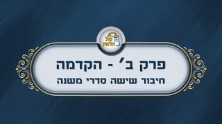 הרב מנחם מנדל פומרנץ | פרקי אבות - פרק ב' • הקדמה - חלק ב' •