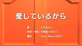愛しているから　素敵ソングMVバージョン のサムネイル