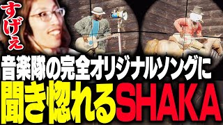 ダイジェスト - 音楽隊のオリジナル曲に聞き惚れるSHAKA【Rust】