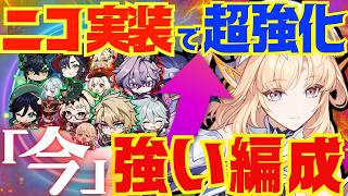 【原神】ニコ実装によって超強化されたパーティを完全解説！それぞれの長所と短所。詳しい使い方についても徹底的にお話します！【ずんだもん】【VOICEVOX解説】